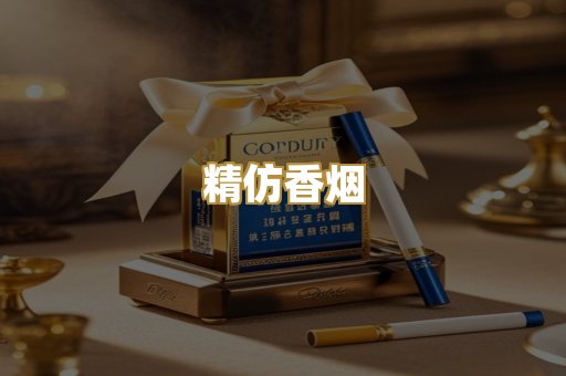 精仿香烟